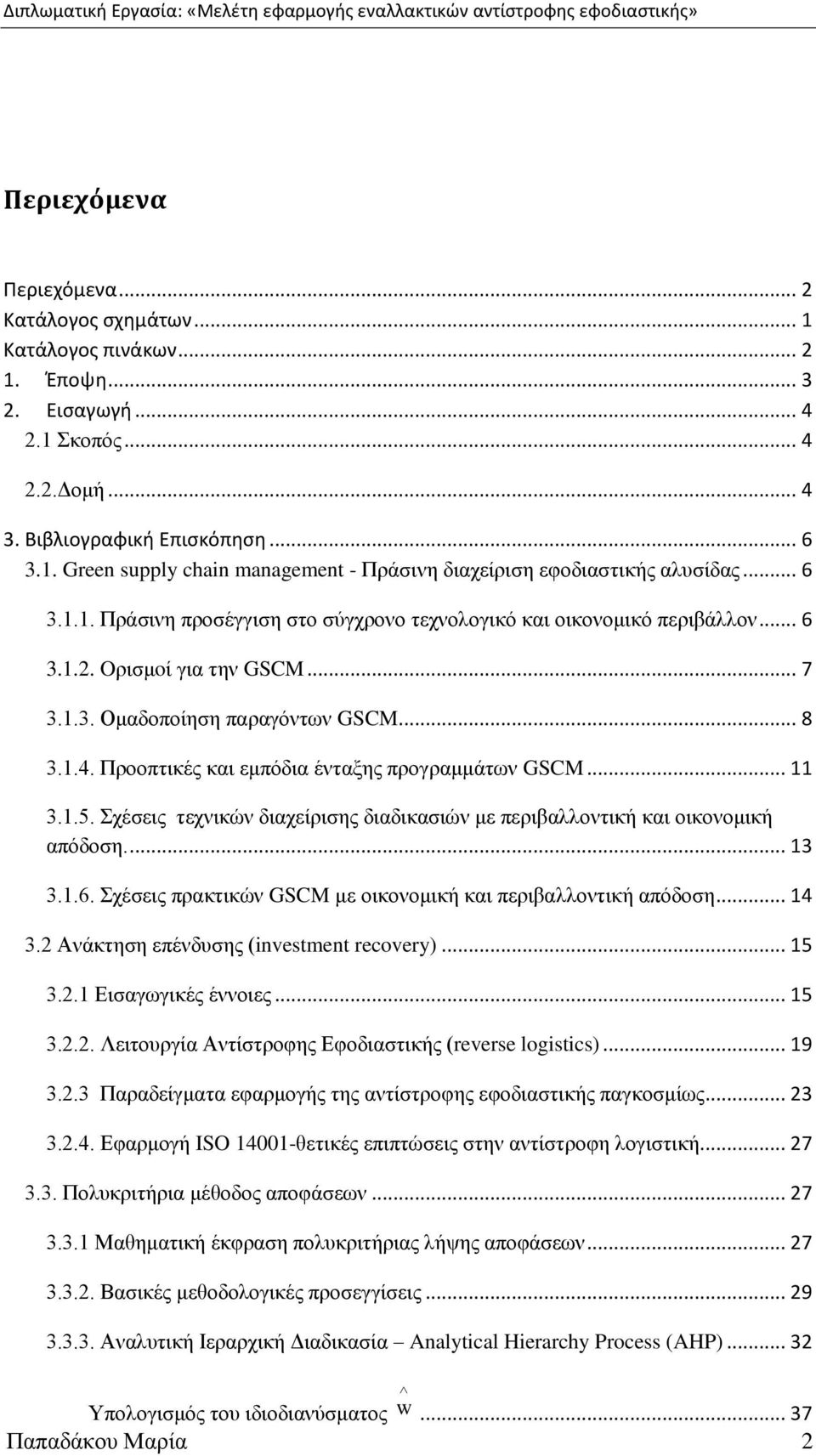 Πξννπηηθέο θαη εκπφδηα έληαμεο πξνγξακκάησλ GSCM... 11 3.1.5. ρέζεηο ηερληθψλ δηαρείξηζεο δηαδηθαζηψλ κε πεξηβαιινληηθή θαη νηθνλνκηθή απφδνζε.... 13 3.1.6.