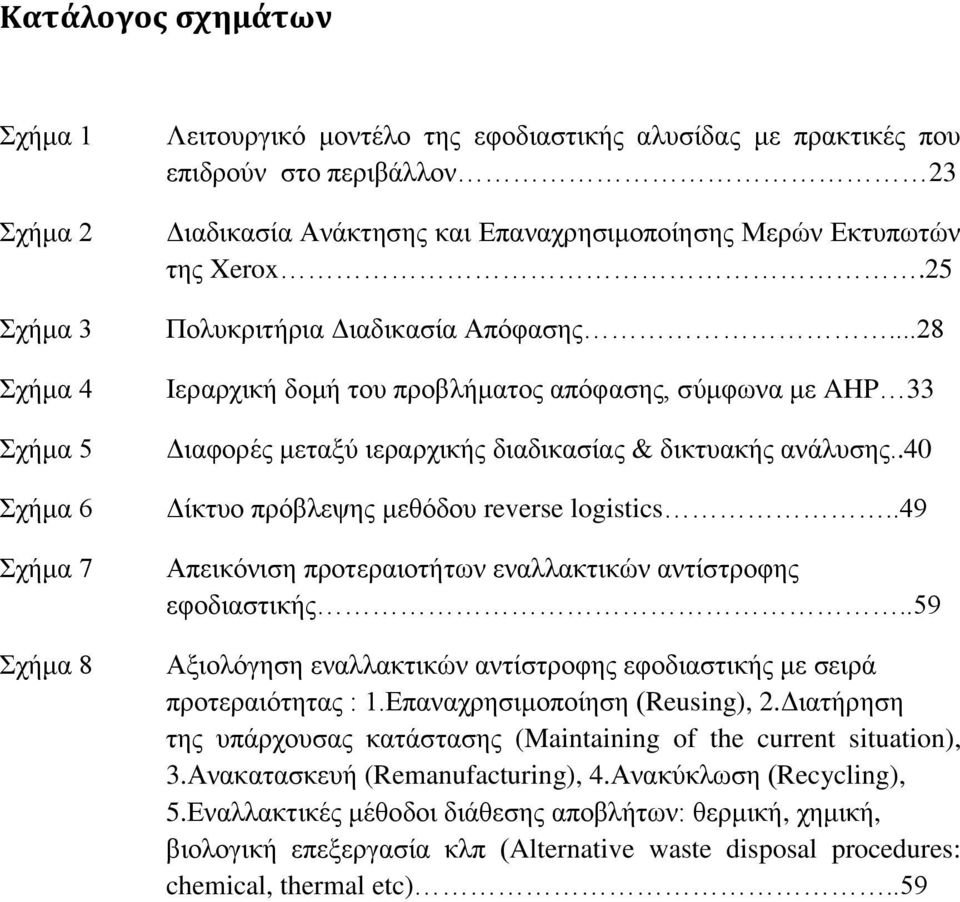 ..28 Ιεξαξρηθή δνκή ηνπ πξνβιήκαηνο απφθαζεο, ζχκθσλα κε AHP 33 Γηαθνξέο κεηαμχ ηεξαξρηθήο δηαδηθαζίαο & δηθηπαθήο αλάιπζεο..40 Γίθηπν πξφβιεςεο κεζφδνπ reverse logistics.