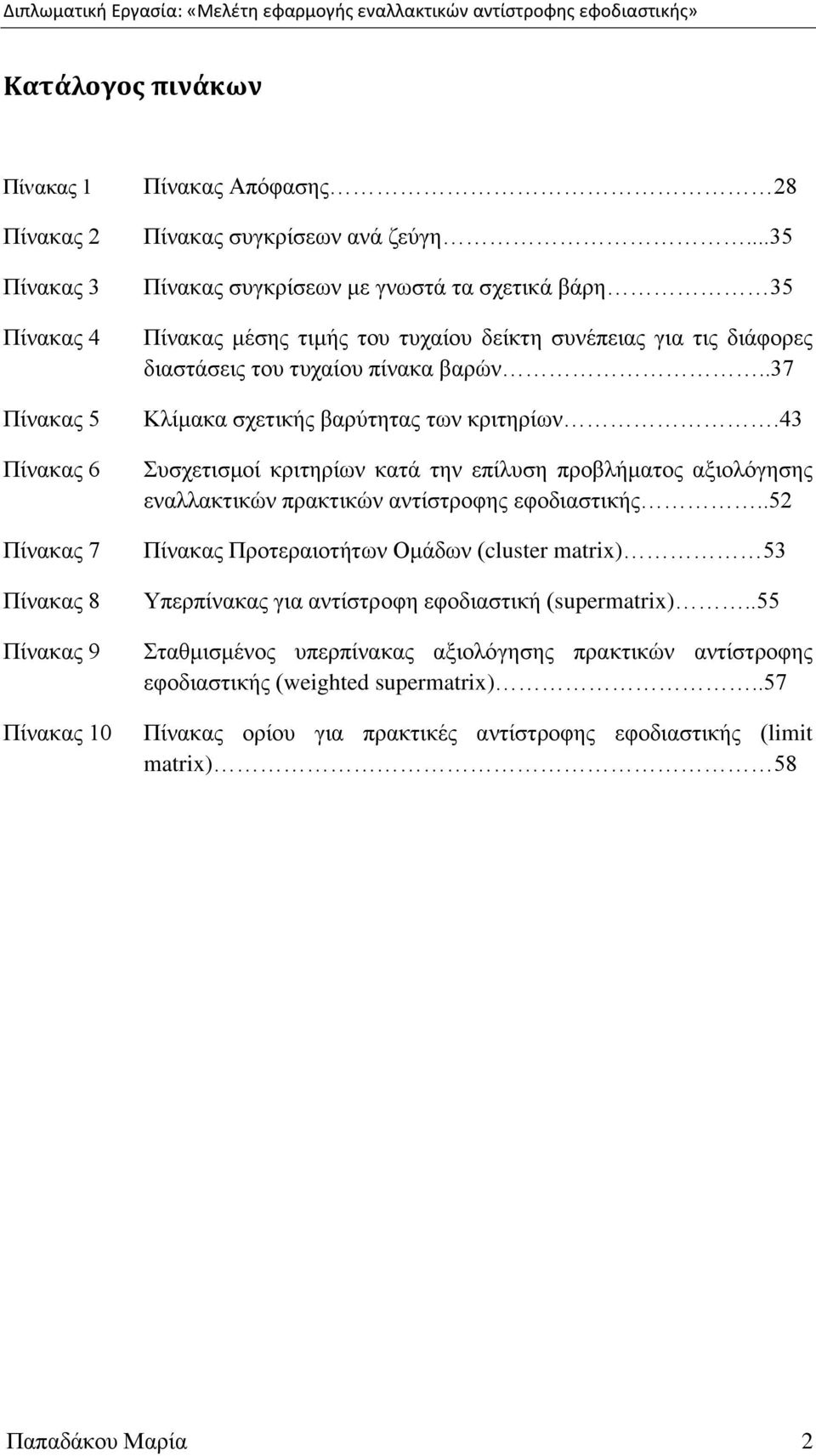 .37 Κιίκαθα ζρεηηθήο βαξχηεηαο ησλ θξηηεξίσλ.43 πζρεηηζκνί θξηηεξίσλ θαηά ηελ επίιπζε πξνβιήκαηνο αμηνιφγεζεο ελαιιαθηηθψλ πξαθηηθψλ αληίζηξνθεο εθνδηαζηηθήο.