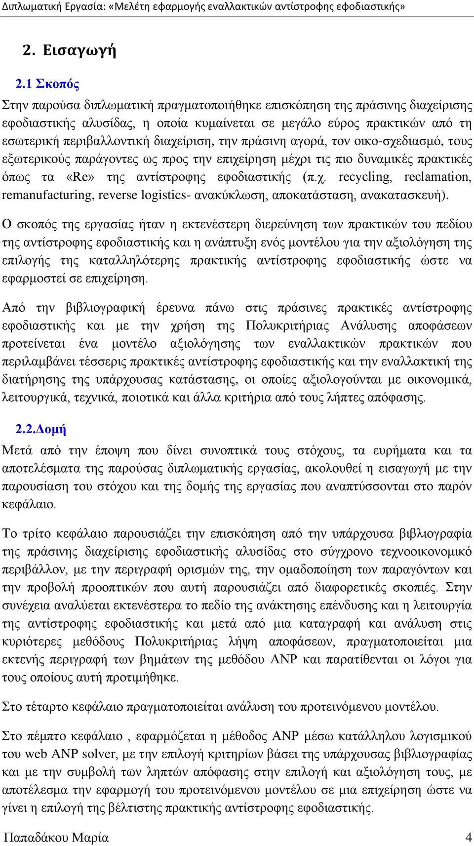 ηελ πξάζηλε αγνξά, ηνλ νηθν-ζρεδηαζκφ, ηνπο εμσηεξηθνχο παξάγνληεο σο πξνο ηελ επηρείξεζε κέρξη ηηο πην δπλακηθέο πξαθηηθέο φπσο ηα «Re» ηεο αληίζηξνθεο εθνδηαζηηθήο (π.ρ. recycling, reclamation, remanufacturing, reverse logistics- αλαθχθισζε, απνθαηάζηαζε, αλαθαηαζθεπή).