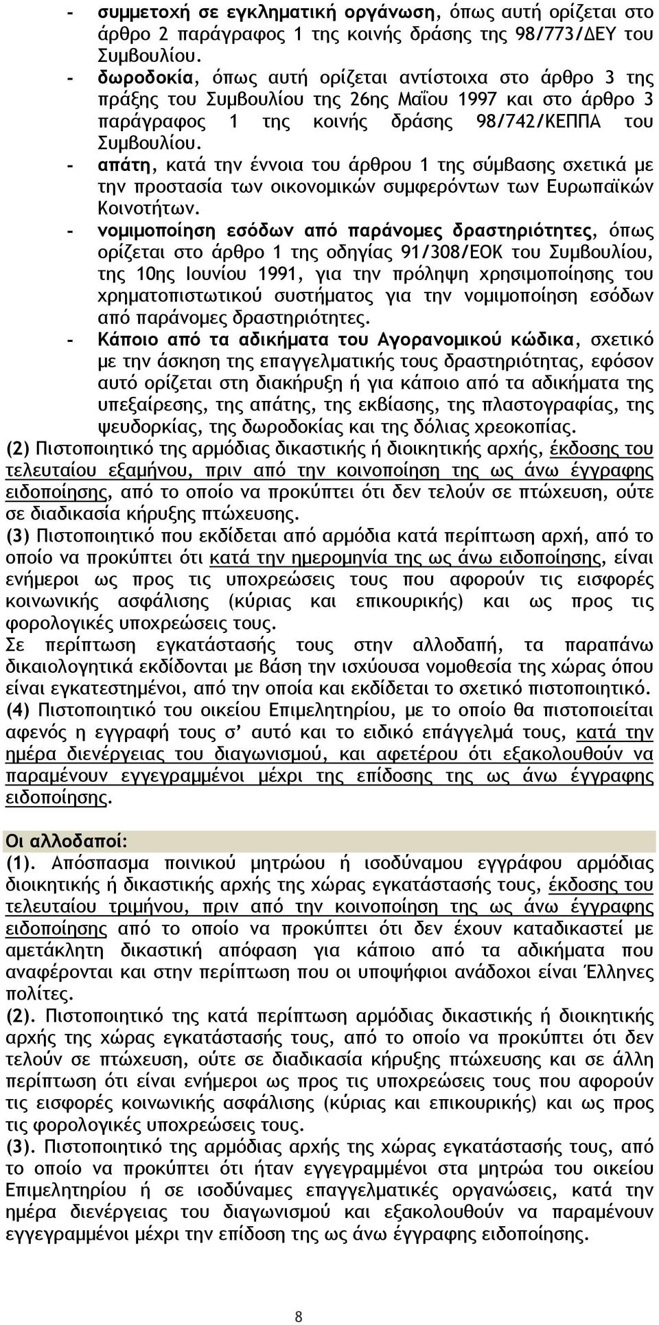 - απάτη, κατά την έννοια του άρθρου 1 της σύµβασης σχετικά µε την προστασία των οικονοµικών συµφερόντων των Ευρωπαϊκών Κοινοτήτων.