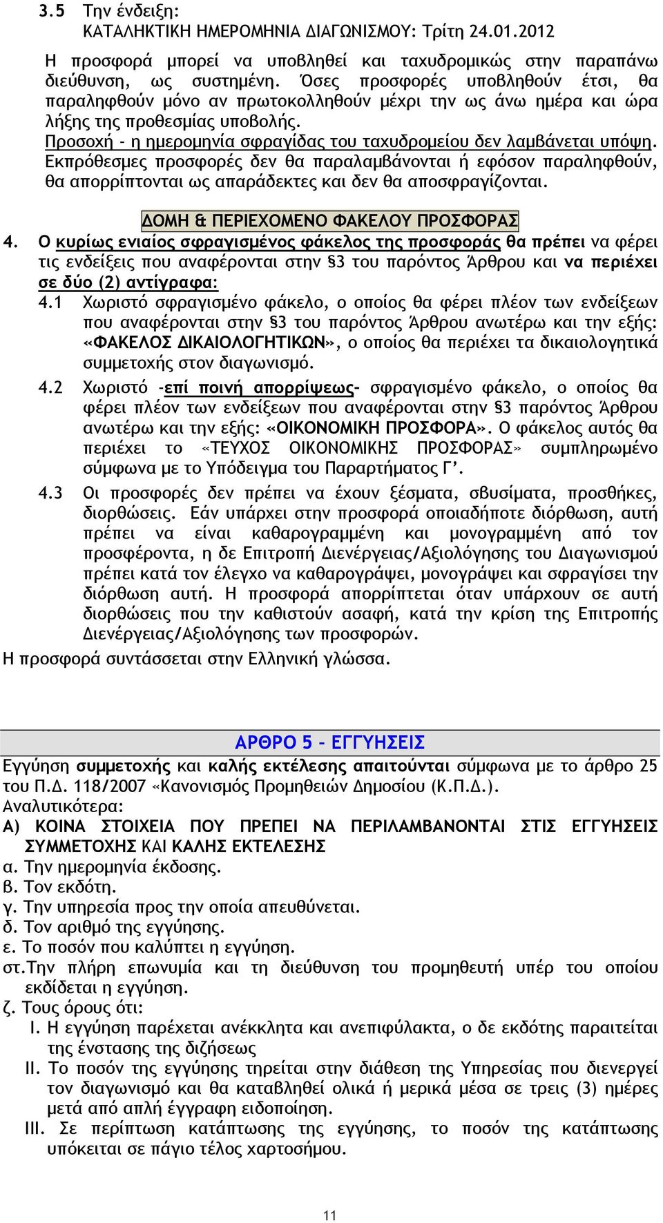 Προσοχή - η ηµεροµηνία σφραγίδας του ταχυδροµείου δεν λαµβάνεται υπόψη. Εκπρόθεσµες προσφορές δεν θα παραλαµβάνονται ή εφόσον παραληφθούν, θα απορρίπτονται ως απαράδεκτες και δεν θα αποσφραγίζονται.