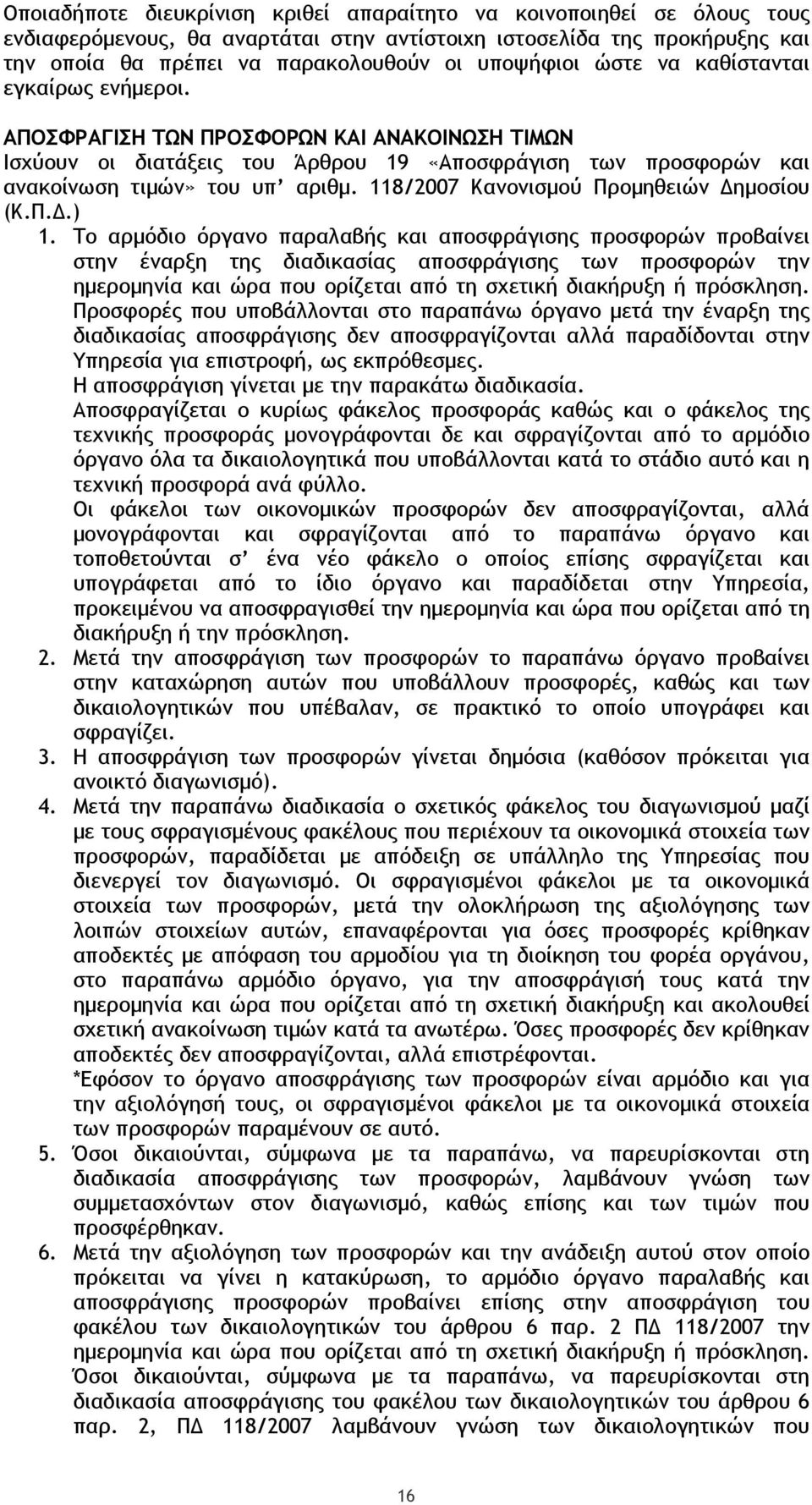 118/2007 Κανονισµού Προµηθειών ηµοσίου (Κ.Π..) 1.