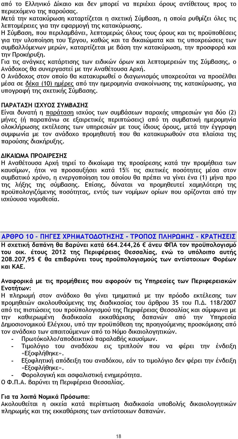 Η Σύµβαση, που περιλαµβάνει, λεπτοµερώς όλους τους όρους και τις προϋποθέσεις για την υλοποίηση του Έργου, καθώς και τα δικαιώµατα και τις υποχρεώσεις των συµβαλλόµενων µερών, καταρτίζεται µε βάση