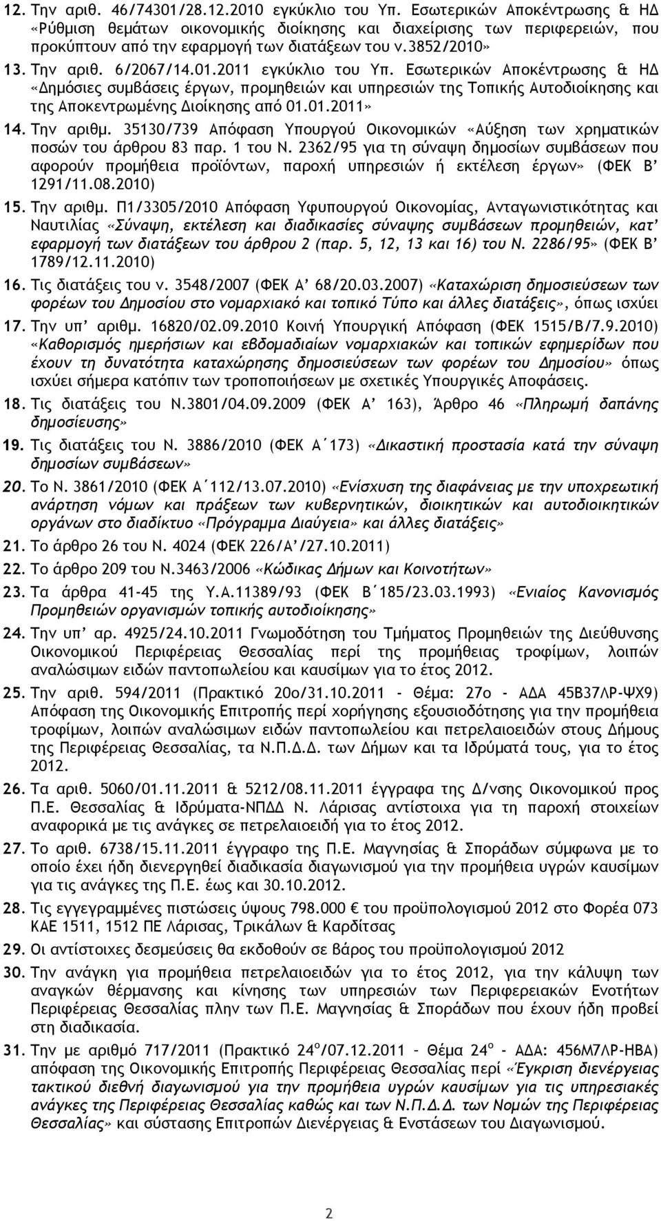 Εσωτερικών Αποκέντρωσης & Η «ηµόσιες συµβάσεις έργων, προµηθειών και υπηρεσιών της Τοπικής Αυτοδιοίκησης και της Αποκεντρωµένης ιοίκησης από 01.01.2011» 14. Την αριθµ.