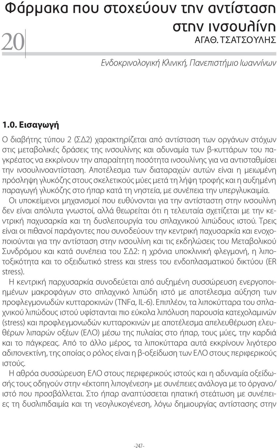 Εισαγωγή Ο διαβήτης τύπου 2 (ΣΔ2) χαρακτηρίζεται από αντίσταση των οργάνων στόχων στις μεταβολικές δράσεις της ινσουλίνης και αδυναμία των β-κυττάρων του παγκρέατος να εκκρίνουν την απαραίτητη