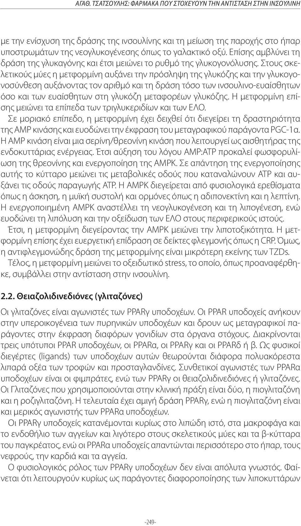 Στους σκελετικούς μύες η μετφορμίνη αυξάνει την πρόσληψη της γλυκόζης και την γλυκογονοσύνθεση αυξάνοντας τον αριθμό και τη δράση τόσο των ινσουλινο-ευαίσθητων όσο και των ευαίσθητων στη γλυκόζη