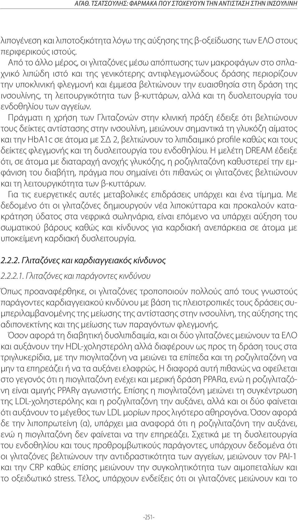 ευαισθησία στη δράση της ινσουλίνης, τη λειτουργικότητα των β-κυττάρων, αλλά και τη δυσλειτουργία του ενδοθηλίου των αγγείων.