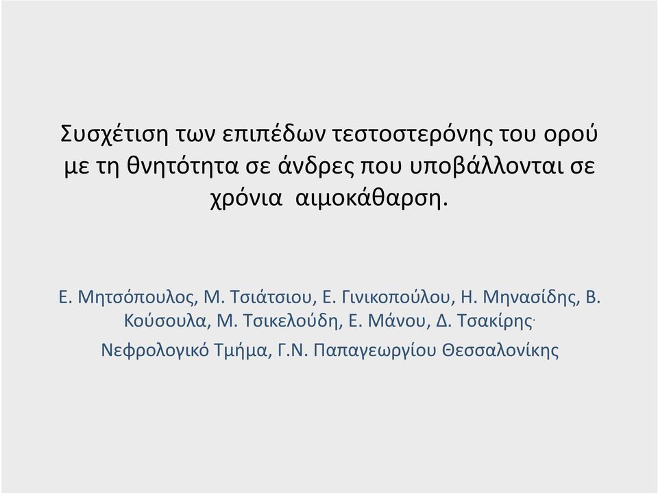 Τσιάτσιου, Ε. Γινικοπούλου, Η. Μηνασίδης, Β. Κούσουλα, Μ.