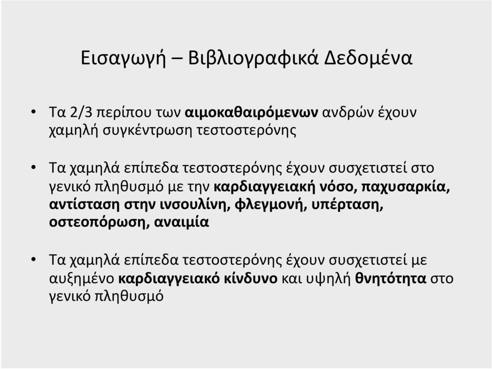 καρδιαγγειακή νόσο, παχυσαρκία, αντίσταση στην ινσουλίνη, φλεγμονή, υπέρταση, οστεοπόρωση, αναιμία Τα