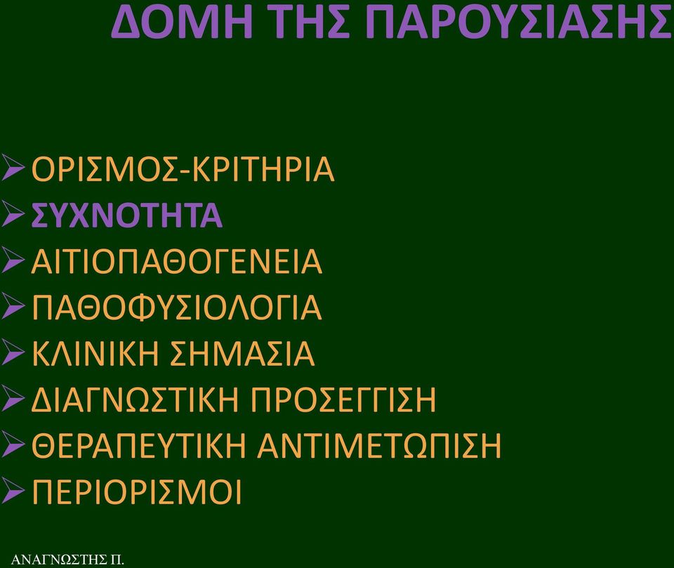 ΠΑΘΟΦΤΙΟΛΟΓΙΑ ΚΛΙΝΙΚΗ ΗΜΑΙΑ