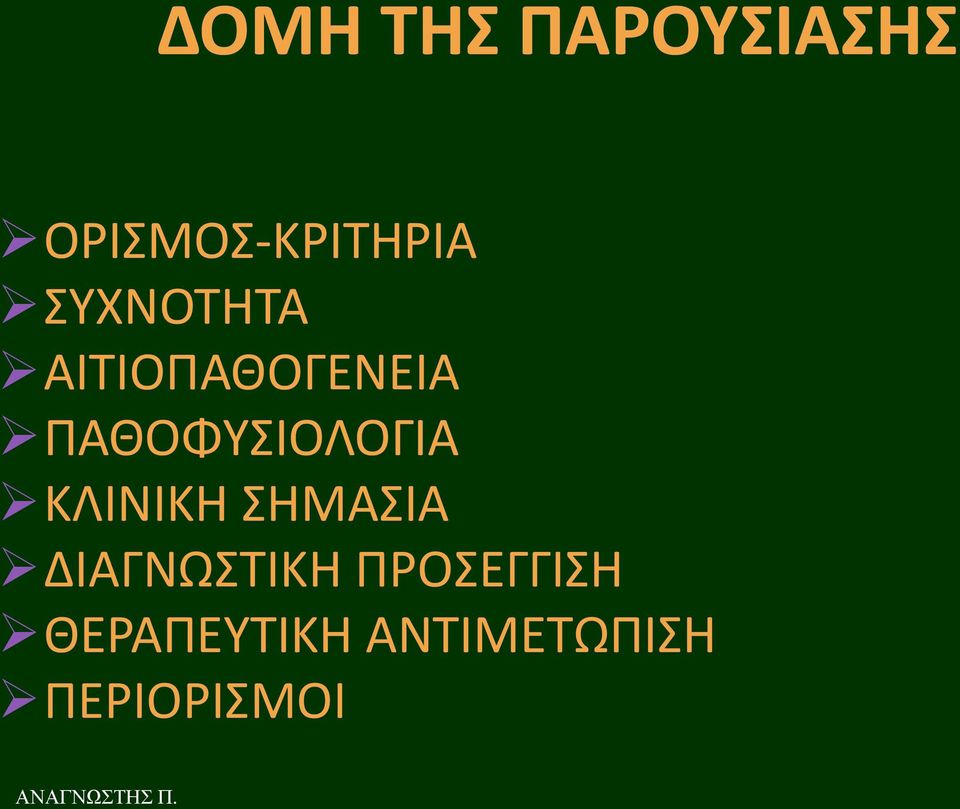 ΠΑΘΟΦΤΙΟΛΟΓΙΑ ΚΛΙΝΙΚΗ ΗΜΑΙΑ