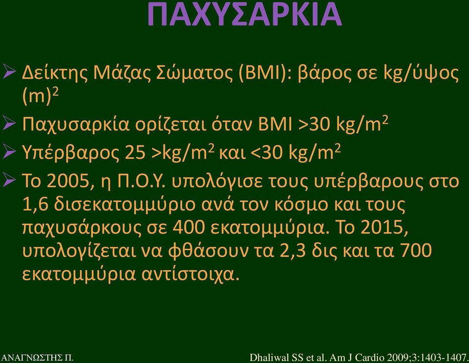 ζρβαροσ 25 >kg/m 2 και <30 kg/m 2 Σο 2005, θ Π.Ο.Τ.