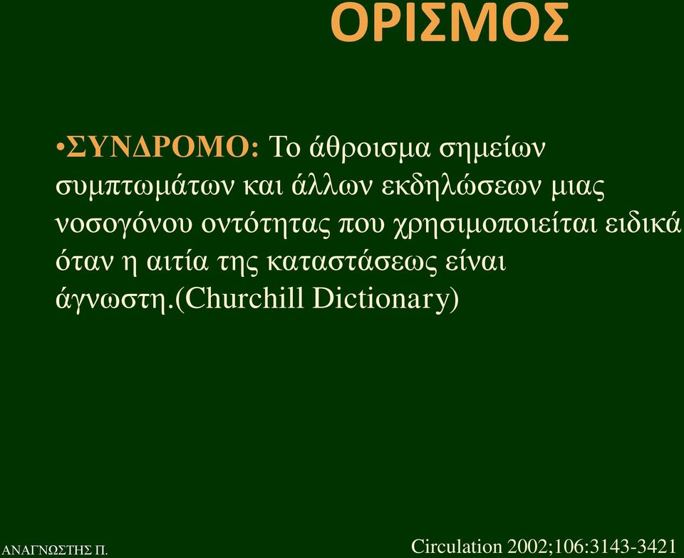 ρξεζηκνπνηείηαη εηδηθά όηαλ ε αηηία ηεο θαηαζηάζεσο