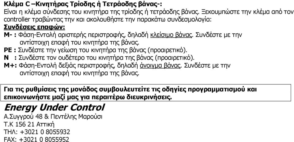 Σπλδέζηε κε ηελ αληίζηνηρε επαθή ηνπ θηλεηήξα ηεο βάλαο. PE : Σπλδέζηε ηελ γείσζε ηνπ θηλεηήξα ηεο βάλαο (πξναηξεηηθό). Λ : Σπλδέζηε ηνλ νπδέηεξν ηνπ θηλεηήξα ηεο βάλαο (πξναηξεηηθό).