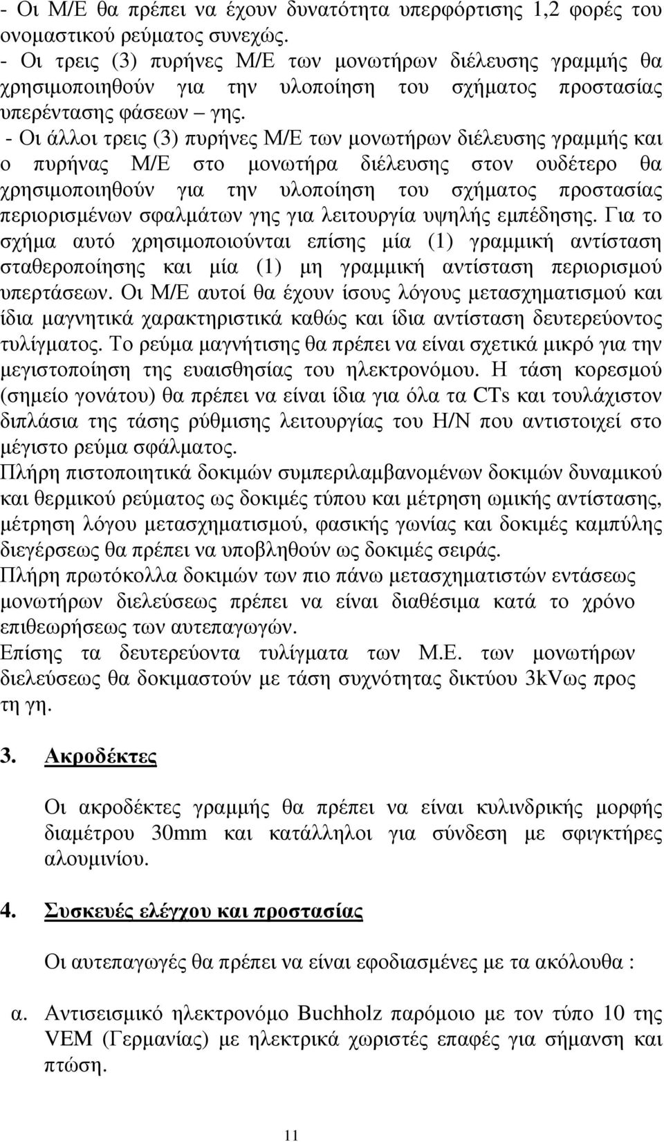 - Οι άλλοι τρεις (3) πυρήνες Μ/Ε των µονωτήρων διέλευσης γραµµής και ο πυρήνας Μ/Ε στο µονωτήρα διέλευσης στον ουδέτερο θα χρησιµοποιηθούν για την υλοποίηση του σχήµατος προστασίας περιορισµένων