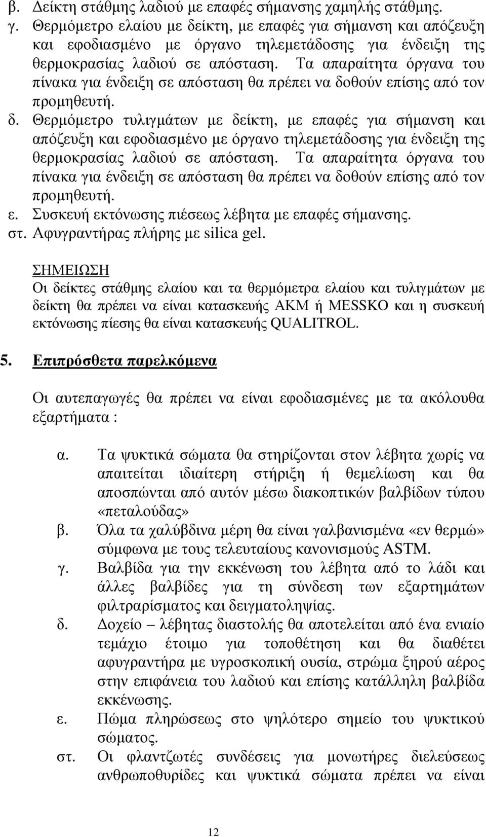 Τα απαραίτητα όργανα του πίνακα για ένδειξη σε απόσταση θα πρέπει να δο