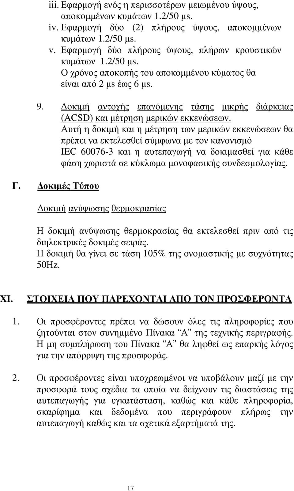 οκιµή αντοχής επαγόµενης τάσης µικρής διάρκειας (ACSD) και µέτρηση µερικών εκκενώσεων.