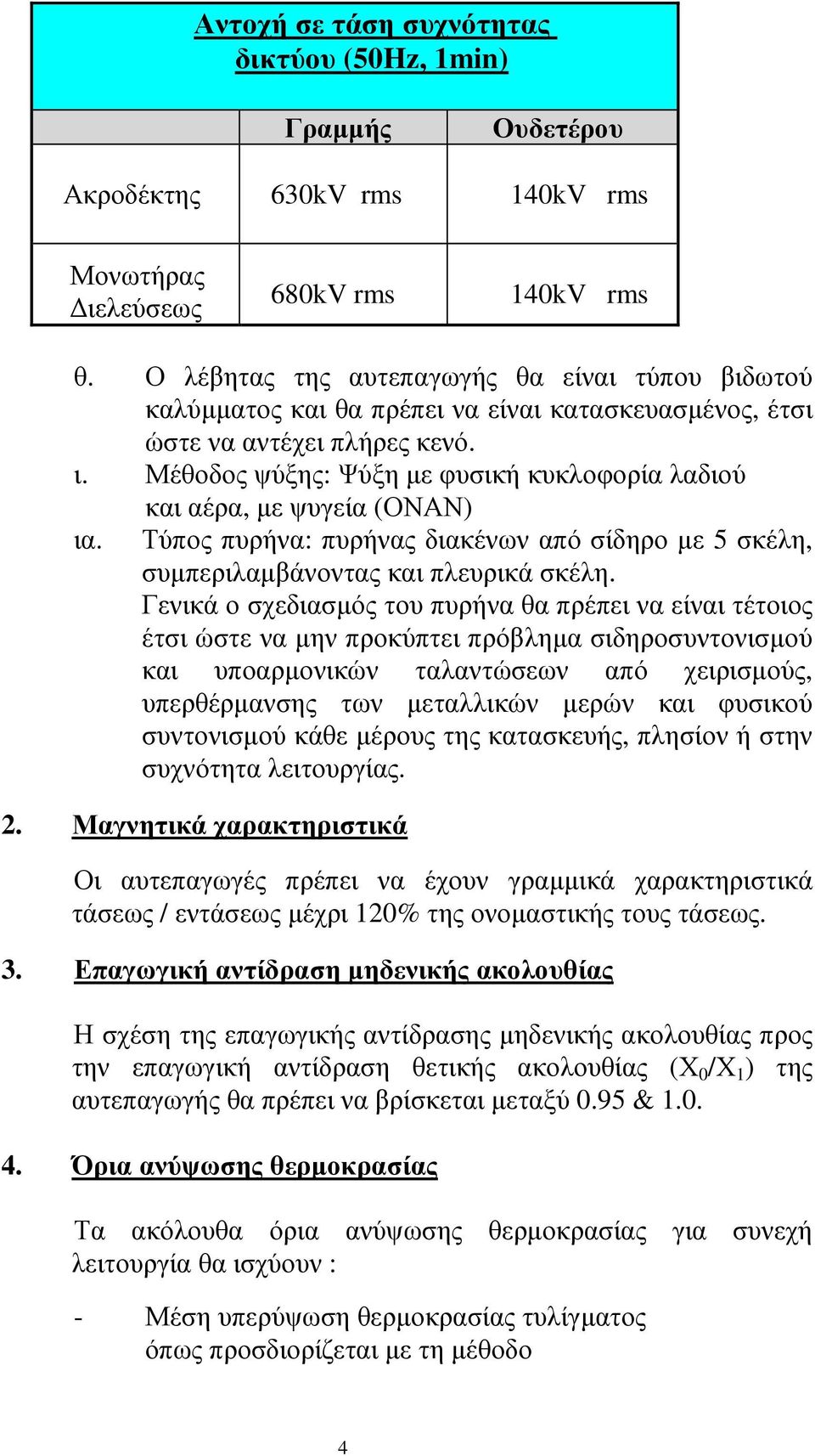 Μέθοδος ψύξης: Ψύξη µε φυσική κυκλοφορία λαδιού και αέρα, µε ψυγεία (ΟΝΑΝ) ια. Τύπος πυρήνα: πυρήνας διακένων από σίδηρο µε 5 σκέλη, συµπεριλαµβάνοντας και πλευρικά σκέλη.