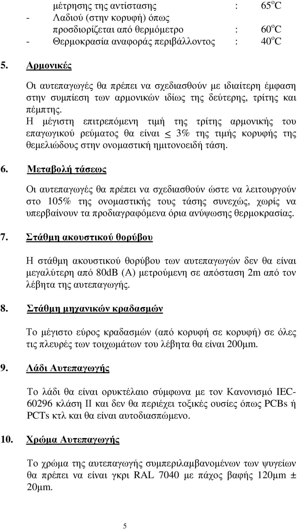 Η µέγιστη επιτρεπόµενη τιµή της τρίτης αρµονικής του επαγωγικού ρεύµατος θα είναι < 3% της τιµής κορυφής της θεµελιώδους στην ονοµαστική ηµιτονοειδή τάση. 6.