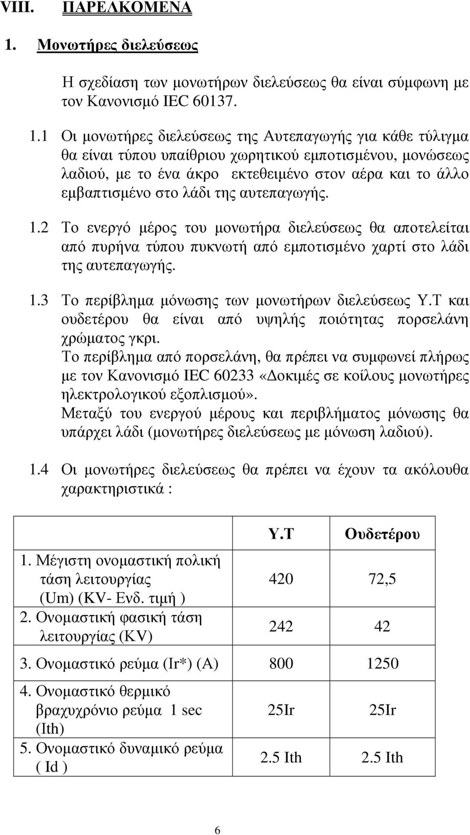 1 Οι µονωτήρες διελεύσεως της Αυτεπαγωγής για κάθε τύλιγµα θα είναι τύπου υπαίθριου χωρητικού εµποτισµένου, µονώσεως λαδιού, µε το ένα άκρο εκτεθειµένο στον αέρα και το άλλο εµβαπτισµένο στο λάδι της