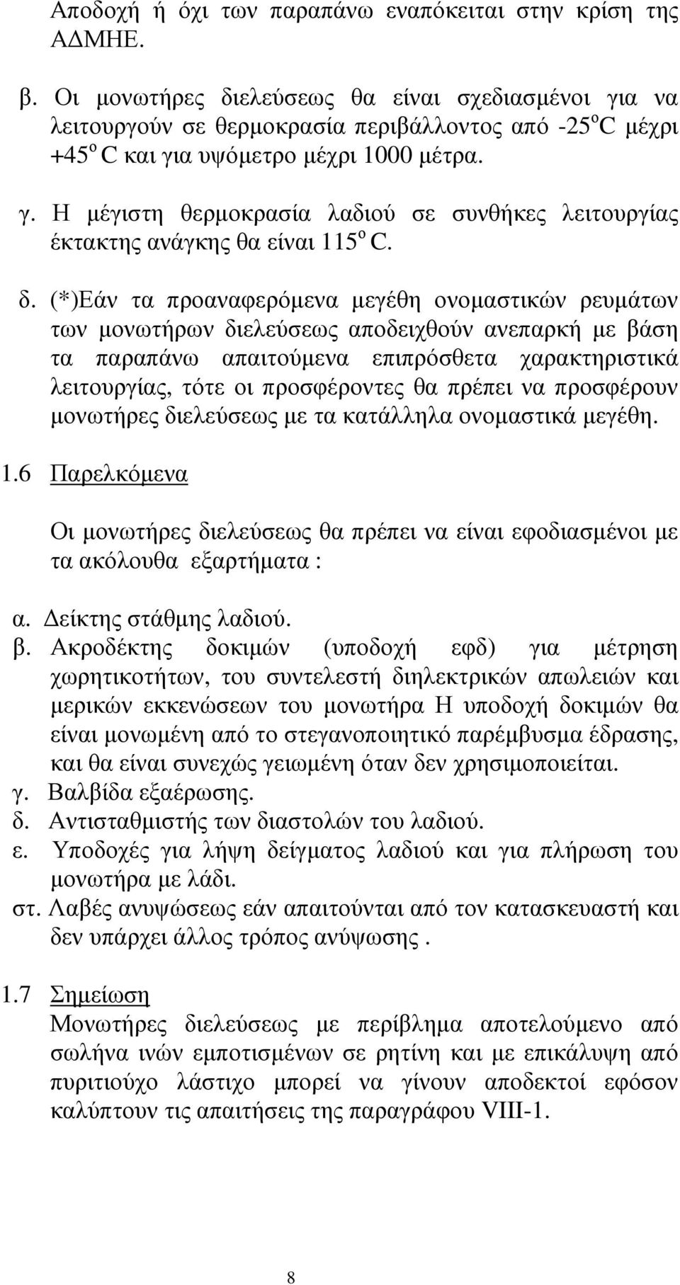 δ. (*)Εάν τα προαναφερόµενα µεγέθη ονοµαστικών ρευµάτων των µονωτήρων διελεύσεως αποδειχθούν ανεπαρκή µε βάση τα παραπάνω απαιτούµενα επιπρόσθετα χαρακτηριστικά λειτουργίας, τότε οι προσφέροντες θα