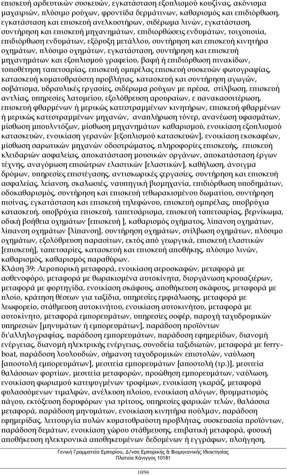 εγκατάσταση, συντήρηση και επισκευή μηχανημάτων και εξοπλισμού γραφείου, βαφή ή επιδιόρθωση πινακίδων, τοποθέτηση ταπετσαρίας, επισκευή ομπρέλας επισκευή συσκευών φωτογραφίας, κατασκευή κυματοθραύστη
