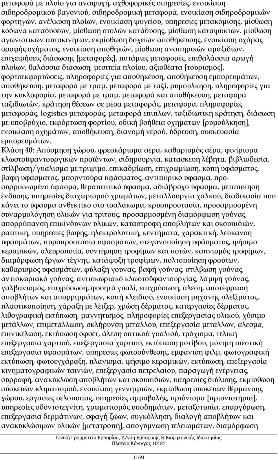 μίσθωση αγωνιστικών αυτοκινήτων, εκμίσθωση δοχείων αποθήκευσης, ενοικίαση σχάρας οροφής οχήματος, ενοικίαση αποθηκών, μίσθωση αναπηρικών αμαξιδίων, επιχειρήσεις διάσωσης [μεταφορές], ποτάμιες