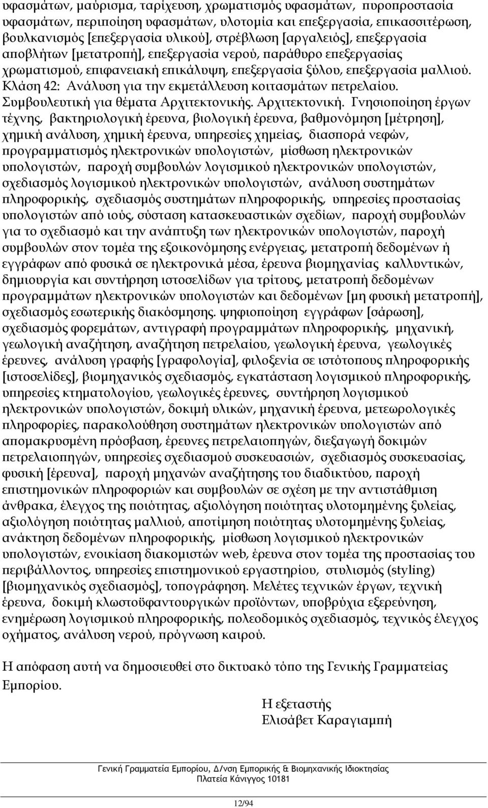 Κλάση 42: Ανάλυση για την εκμετάλλευση κοιτασμάτων πετρελαίου. Συμβουλευτική για θέματα Αρχιτεκτονικής
