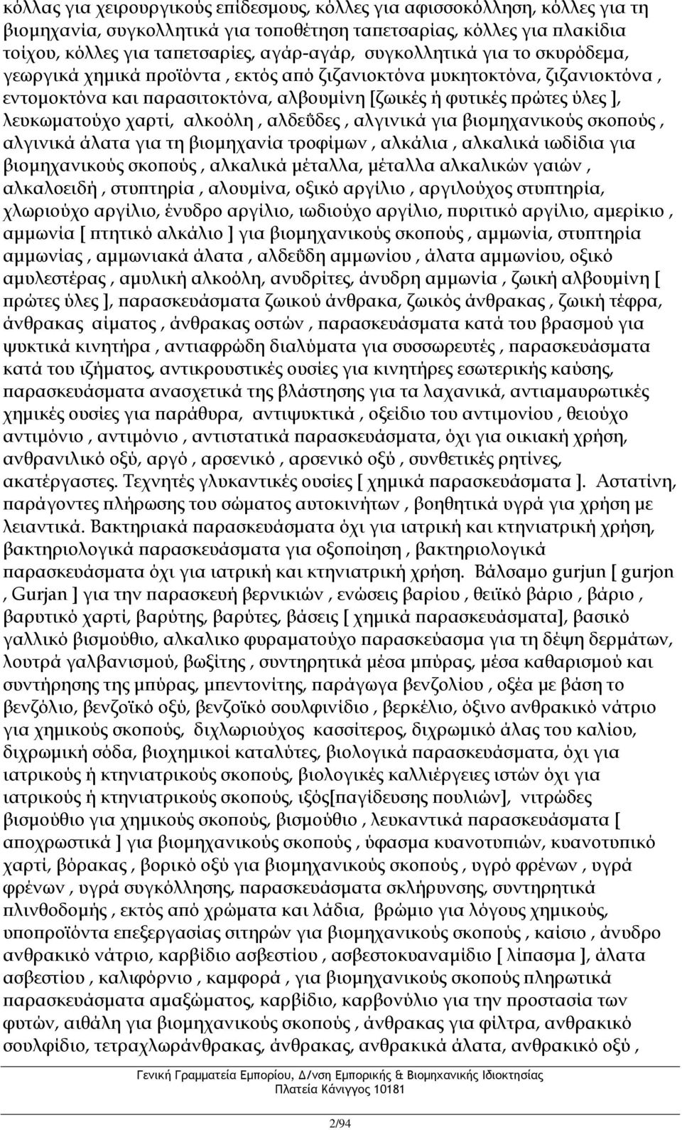χαρτί, αλκοόλη, αλδεΰδες, αλγινικά για βιομηχανικούς σκοπούς, αλγινικά άλατα για τη βιομηχανία τροφίμων, αλκάλια, αλκαλικά ιωδίδια για βιομηχανικούς σκοπούς, αλκαλικά μέταλλα, μέταλλα αλκαλικών