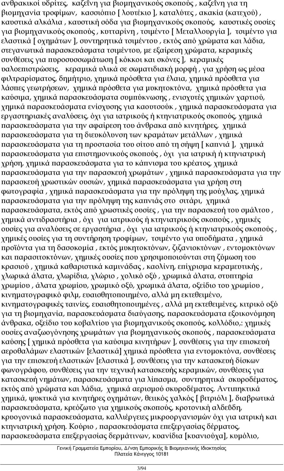 παρασκευάσματα τσιμέντου, με εξαίρεση χρώματα, κεραμικές συνθέσεις για πυροσυσσωμάτωση [ κόκκοι και σκόνες ], κεραμικές υαλοεπιστρώσεις, κεραμικά υλικά σε σωματιδιακή μορφή, για χρήση ως μέσα