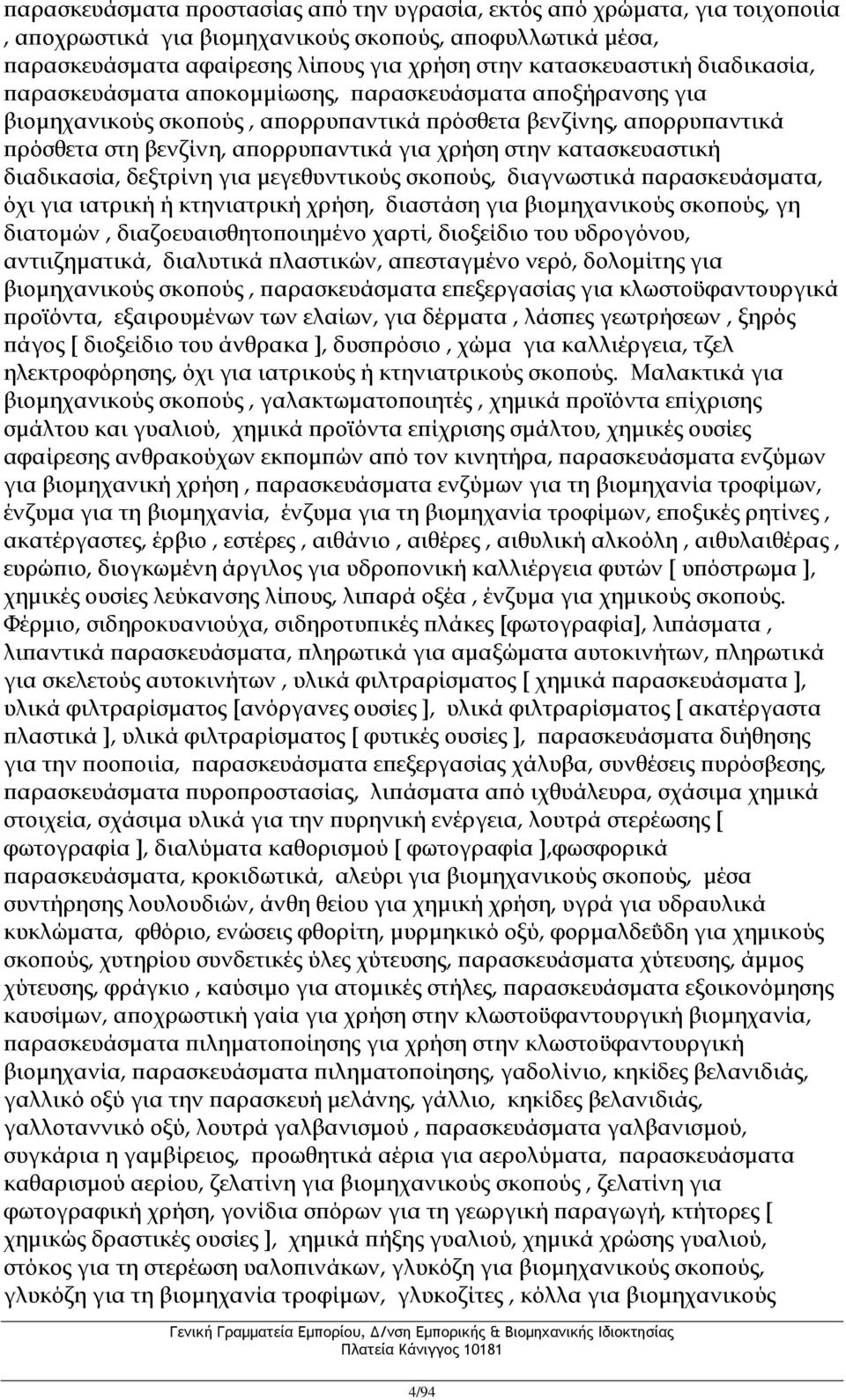 κατασκευαστική διαδικασία, δεξτρίνη για μεγεθυντικούς σκοπούς, διαγνωστικά παρασκευάσματα, όχι για ιατρική ή κτηνιατρική χρήση, διαστάση για βιομηχανικούς σκοπούς, γη διατομών, διαζοευαισθητοποιημένο