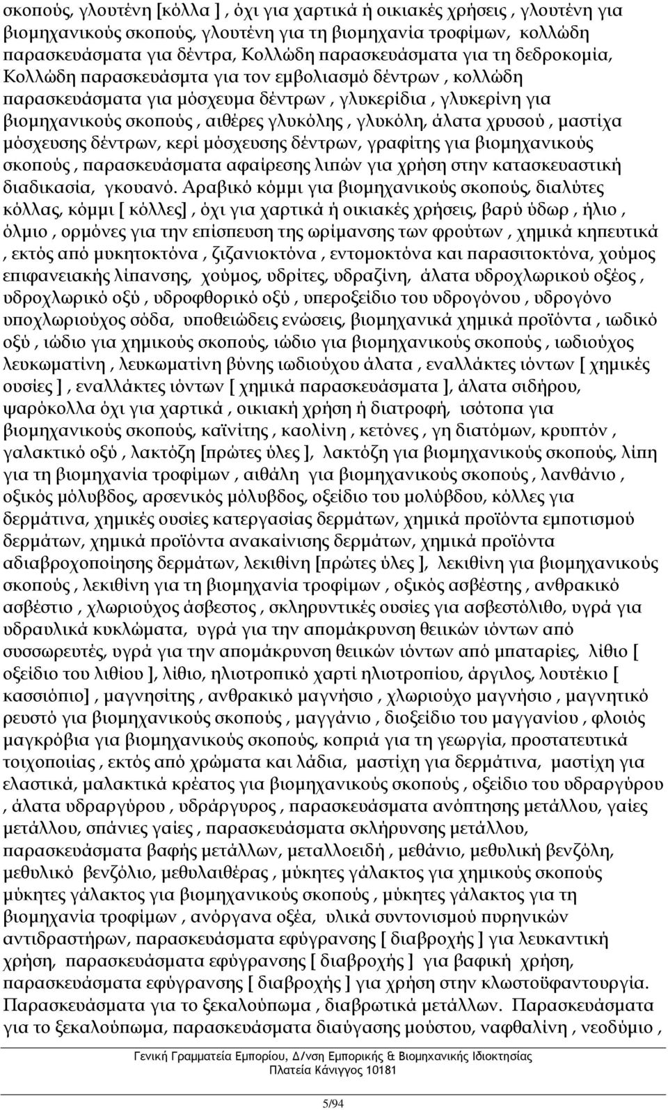μαστίχα μόσχευσης δέντρων, κερί μόσχευσης δέντρων, γραφίτης για βιομηχανικούς σκοπούς, παρασκευάσματα αφαίρεσης λιπών για χρήση στην κατασκευαστική διαδικασία, γκουανό.