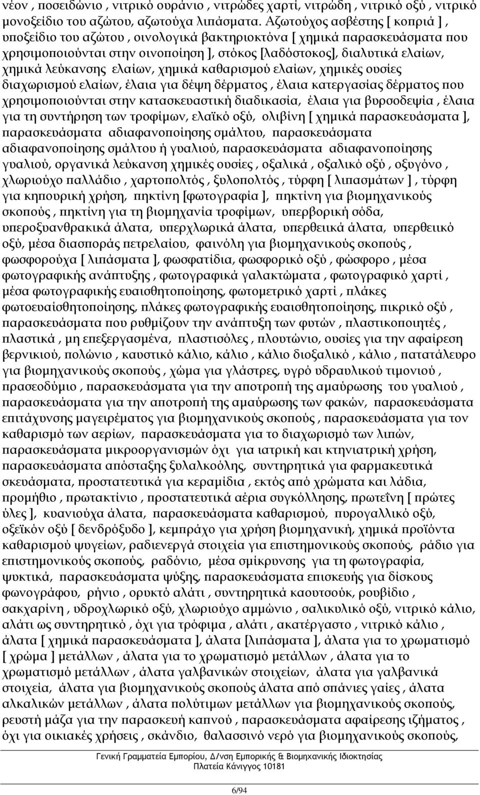 ελαίων, χημικά καθαρισμού ελαίων, χημικές ουσίες διαχωρισμού ελαίων, έλαια για δέψη δέρματος, έλαια κατεργασίας δέρματος που χρησιμοποιούνται στην κατασκευαστική διαδικασία, έλαια για βυρσοδεψία,