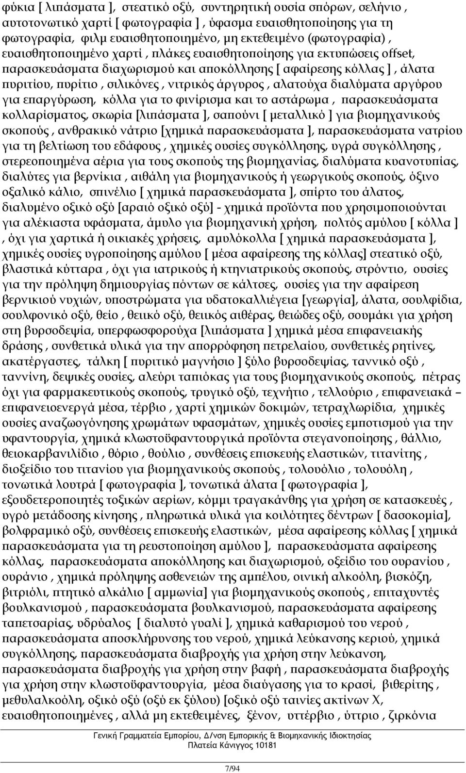 άργυρος, αλατούχα διαλύματα αργύρου για επαργύρωση, κόλλα για το φινίρισμα και το αστάρωμα, παρασκευάσματα κολλαρίσματος, σκωρία [λιπάσματα ], σαπούνι [ μεταλλικό ] για βιομηχανικούς σκοπούς,
