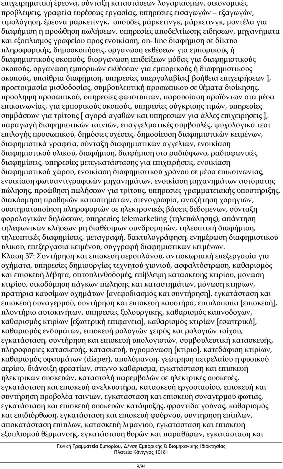 εκθέσεων για εμπορικούς ή διαφημιστικούς σκοπούς, διοργάνωση επιδείξεων μόδας για διαφημιστικούς σκοπούς, οργάνωση εμπορικών εκθέσεων για εμπορικούς ή διαφημιστικούς σκοπούς, υπαίθρια διαφήμιση,