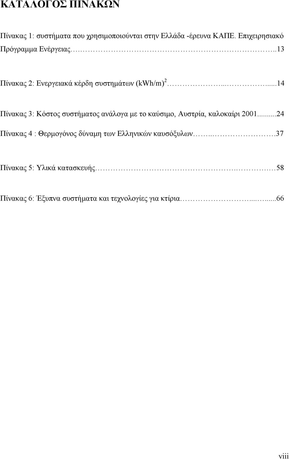 .....14 Πίνακας 3: Κόστος συστήματος ανάλογα με το καύσιμο, Αυστρία, καλοκαίρι 2001.