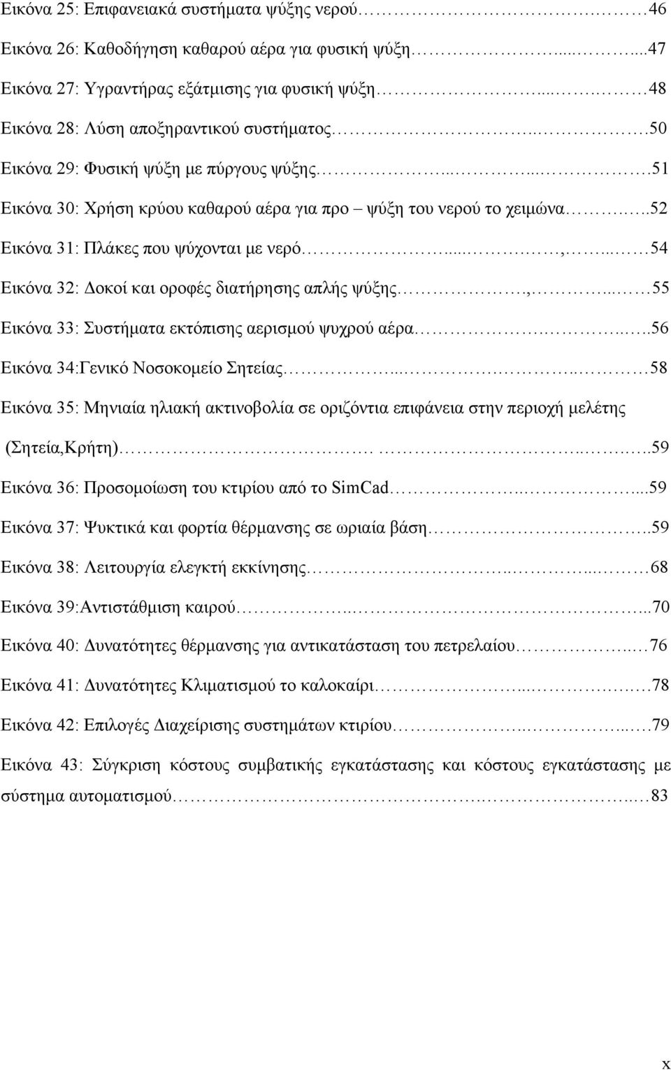 ..52 Eικόνα 31: Πλάκες που ψύχονται με νερό....,... 54 Eικόνα 32: Δοκοί και οροφές διατήρησης απλής ψύξης.,... 55 Εικόνα 33: Συστήματα εκτόπισης αερισμού ψυχρού αέρα.