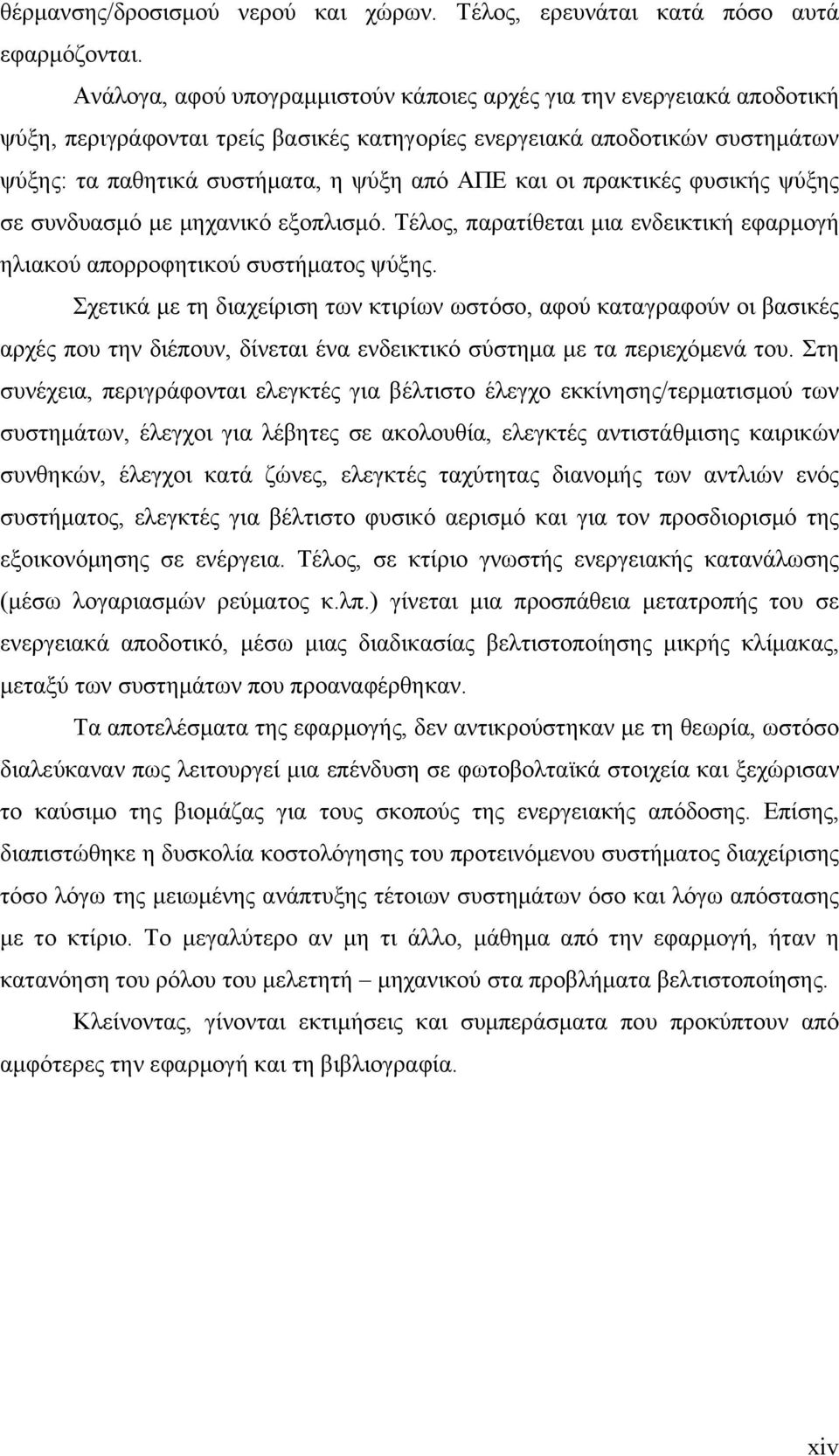 οι πρακτικές φυσικής ψύξης σε συνδυασμό με μηχανικό εξοπλισμό. Τέλος, παρατίθεται μια ενδεικτική εφαρμογή ηλιακού απορροφητικού συστήματος ψύξης.