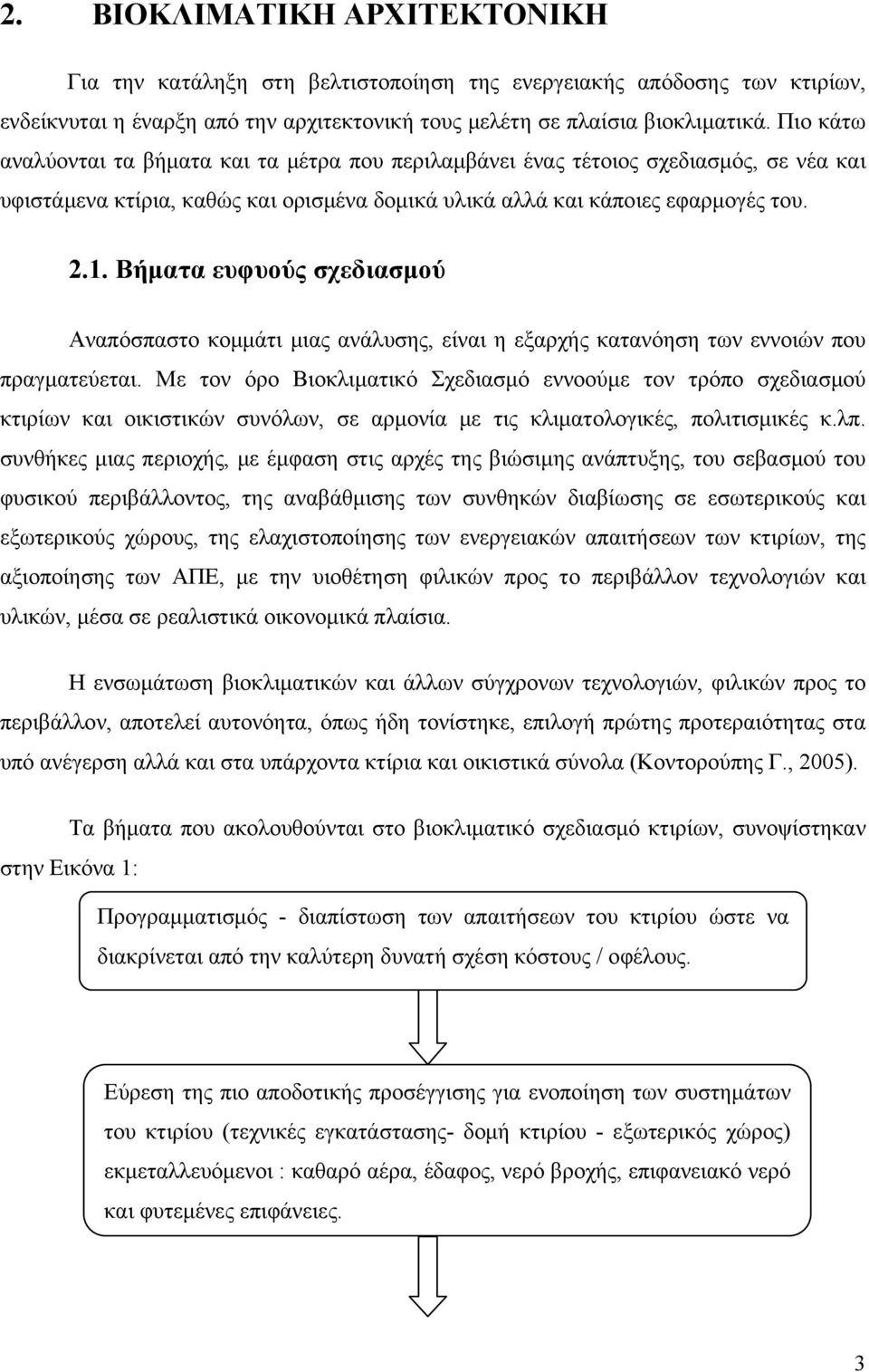 Βήματα ευφυούς σχεδιασμού Αναπόσπαστο κομμάτι μιας ανάλυσης, είναι η εξαρχής κατανόηση των εννοιών που πραγματεύεται.