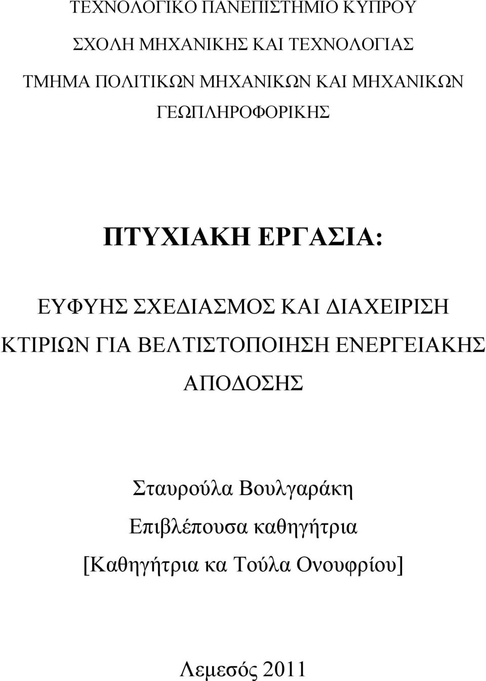 ΣΧΕΔΙΑΣΜΟΣ ΚΑΙ ΔΙΑΧΕΙΡΙΣΗ ΚΤΙΡΙΩΝ ΓΙΑ ΒΕΛΤΙΣΤΟΠΟΙΗΣΗ ΕΝΕΡΓΕΙΑΚΗΣ ΑΠΟΔΟΣΗΣ