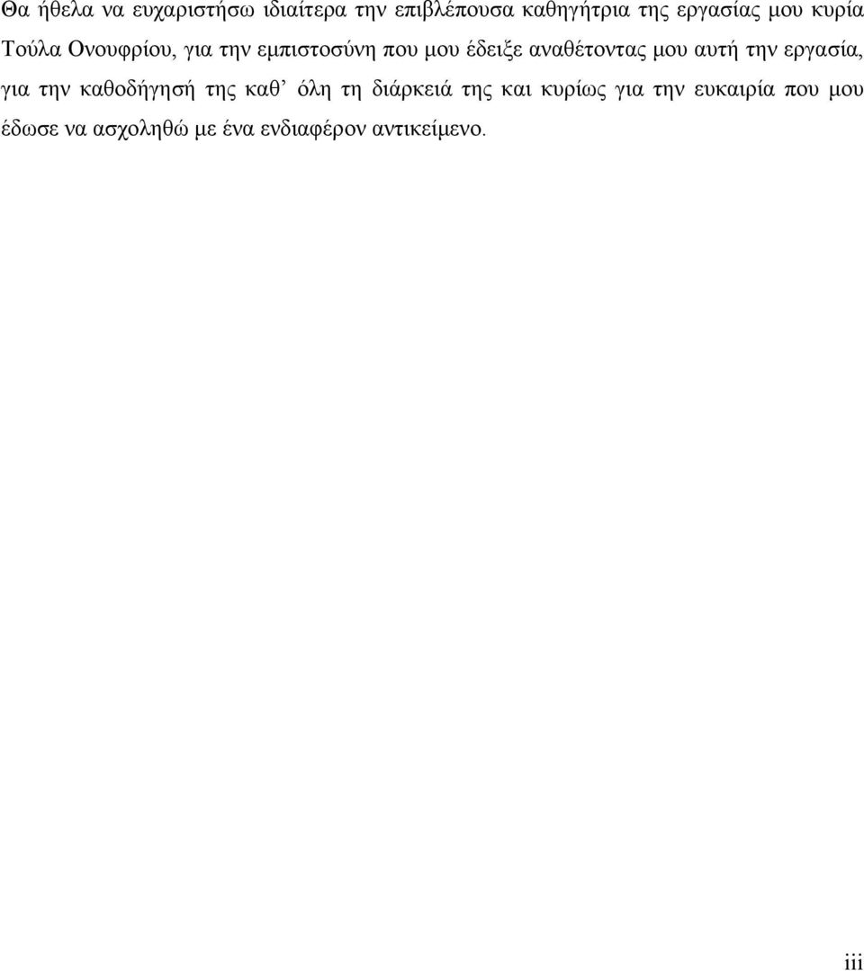 μου αυτή την εργασία, για την καθοδήγησή της καθ όλη τη διάρκειά της και