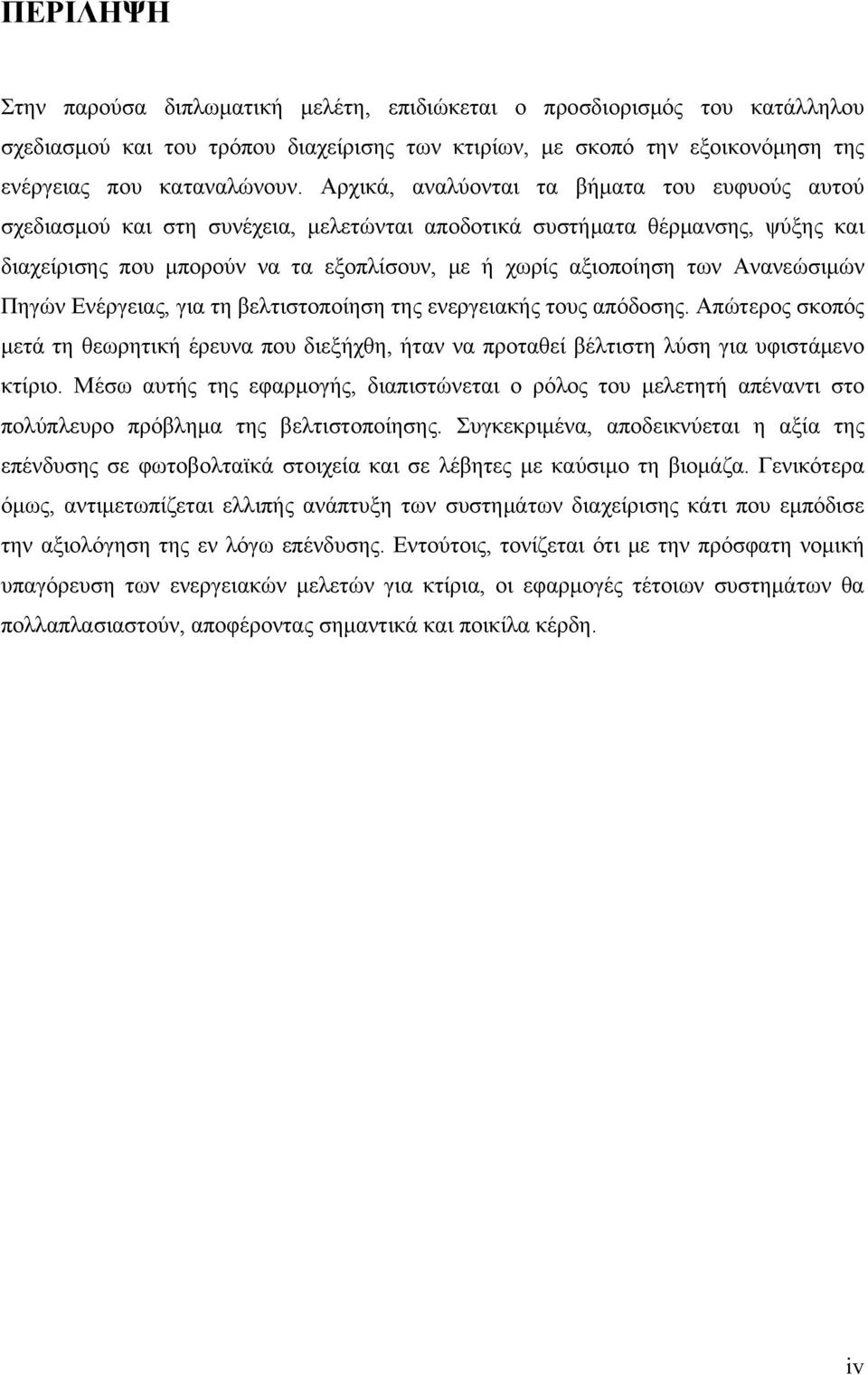 Ανανεώσιμών Πηγών Ενέργειας, για τη βελτιστοποίηση της ενεργειακής τους απόδοσης. Απώτερος σκοπός μετά τη θεωρητική έρευνα που διεξήχθη, ήταν να προταθεί βέλτιστη λύση για υφιστάμενο κτίριο.