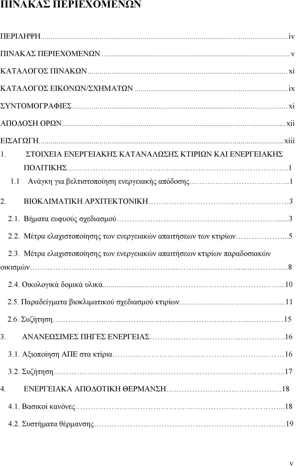 ..5 2.3. Μέτρα ελαχιστοποίησης των ενεργειακών απαιτήσεων κτιρίων παραδοσιακών οικισμών....8 2.4. Οικολογικά δομικά υλικά........10 2.5. Παραδείγματα βιοκλιματικού σχεδιασμού κτιρίων...11 2.6.