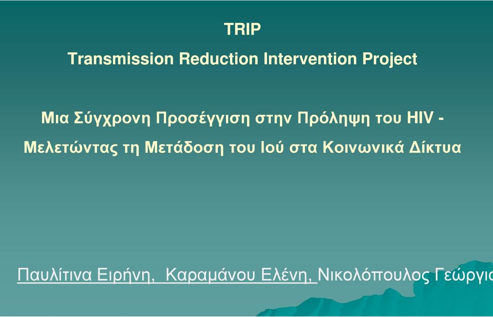 Μελετώντας τη Μετάδοση του Ιού στα Κοινωνικά ίκτυα