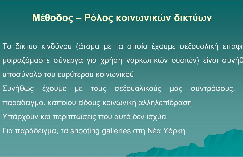 Συνήθως έχουµε µε τους σεξουαλικούς µας συντρόφους, παράδειγµα, κάποιου είδους κοινωνική