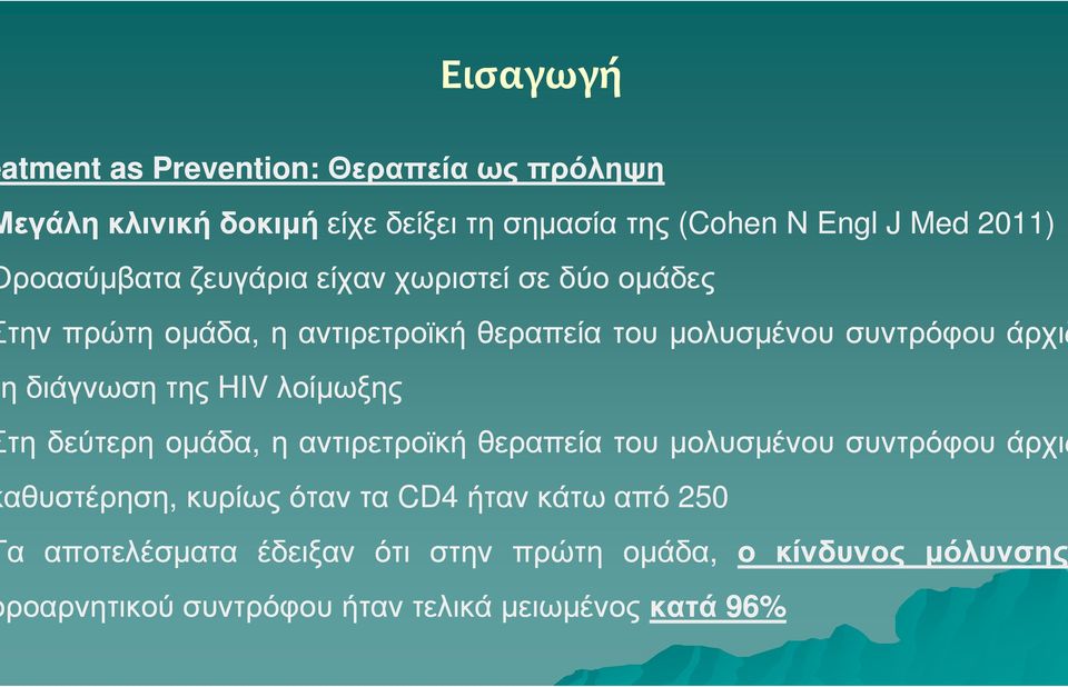 διάγνωση της HIV λοίµωξης τη δεύτερη οµάδα, η αντιρετροϊκή θεραπεία του µολυσµένου συντρόφου άρχιζ αθυστέρηση, κυρίως όταν τα