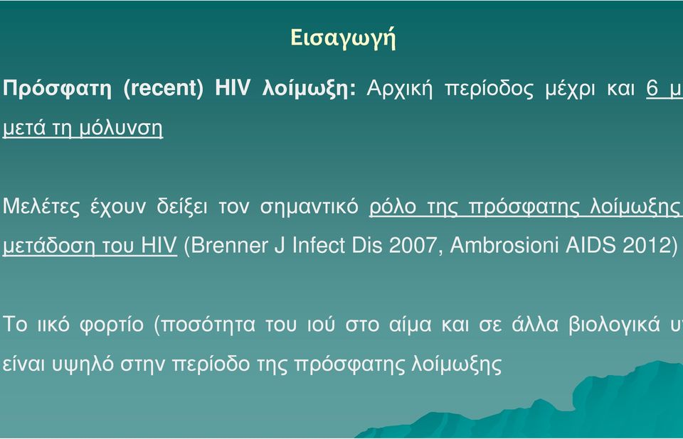 του HIV (Brenner J Infect Dis 2007, Ambrosioni AIDS 2012) Το ιικό φορτίο (ποσότητα