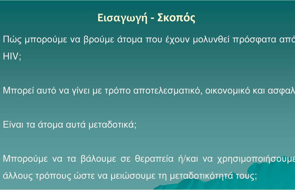 ασφαλ Είναι τα άτοµα αυτά µεταδοτικά; Μπορούµε να τα βάλουµε σε θεραπεία