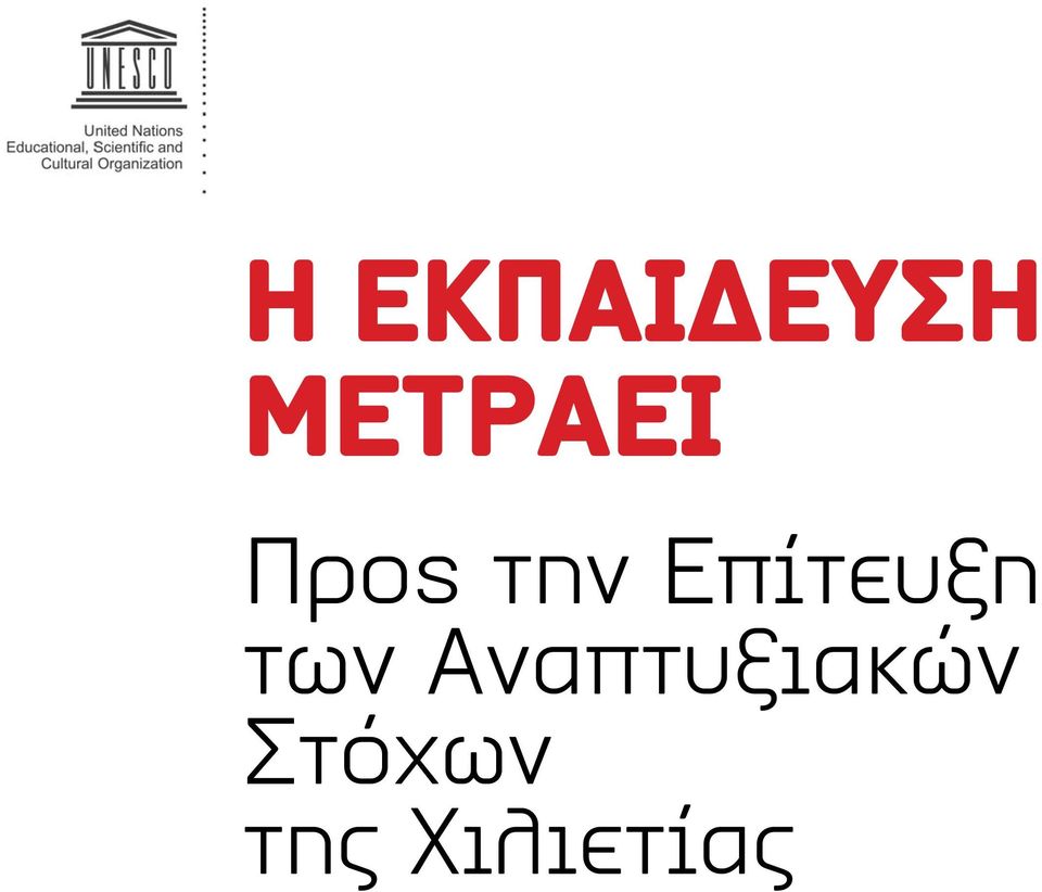 Επίτευξη των